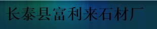  长泰县富利来石材厂