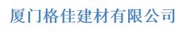  厦门格佳建材有限公司