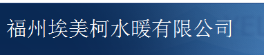 福州埃美柯水暖有限公司