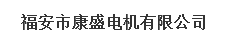  福安市康盛电机有限公司