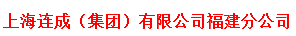  上海连成（集团）有限公司福建分公司
