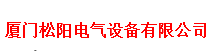  厦门松阳电气设备有限公司