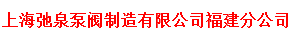  上海弛泉泵阀（集团）有限公司（福建销售）