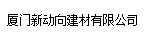  厦门新动向建材有限公司