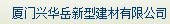 厦门兴华岳新型建材有限公司