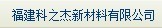  福建科之杰新材料有限公司