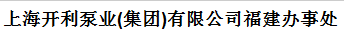  开利泵业（集团）有限公司（福建销售）