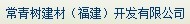  常青树建材（福建）开发有限公司