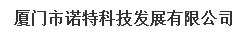 厦门市诺特科技发展有限公司