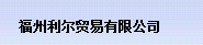  福州利尔贸易有限公司