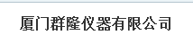  厦门群隆仪器有限公司