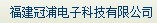  福建冠浦电子科技有限公司