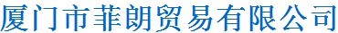 厦门市菲朗贸易有限公司1