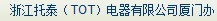  浙江托泰电器有限公司（厦门销售）