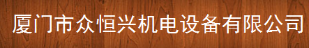  厦门市众恒兴机电设备有限公司