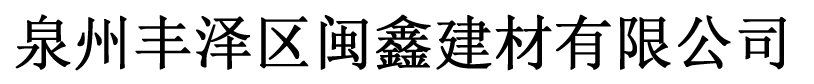  泉州市丰泽区闽鑫建材经营部