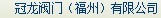  冠龙阀门（福州）有限公司