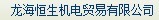  龙海恒生机电贸易有限公司