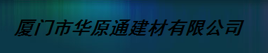  厦门市华原通建材有限公司