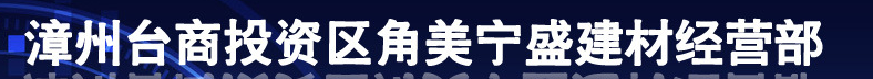  漳州台商投资区角美宁盛建材经营部