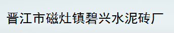  晋江市磁灶镇碧兴水泥砖厂