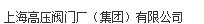  上海高压阀门厂（集团）有限公司（厦门销售）