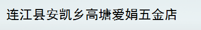  连江县安凯乡高塘爱娟五金店