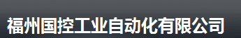  福州国控工业自动化有限公司