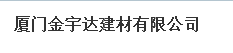  厦门金宇达建材有限公司