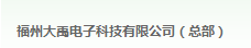  福州大禹电子科技有限公司