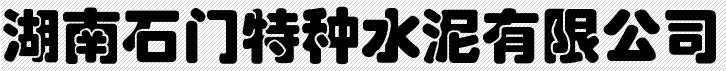  湖南石门特种水泥有限公司（福州销售）