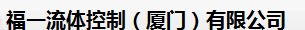  福一流体控制（厦门）有限公司