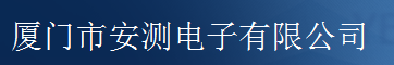  厦门市安测电子有限公司