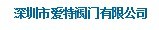  深圳市爱特阀门有限公司（福州销售）
