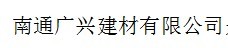  南通广兴建材有限公司（福州销售）