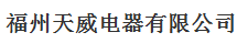  福建天威电气有限公司
