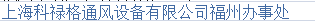  上海科禄格通风设备有限公司（福州销售）