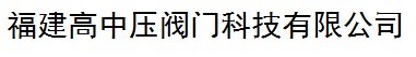  福建泉牌阀门科技股份有限公司