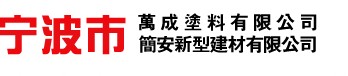  宁波市万成涂料有限公司  