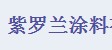  宁波市镇海紫罗兰涂料有限公司
