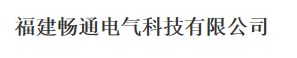  福州畅通电器有限公司