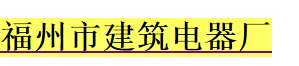 福州市建筑电器厂