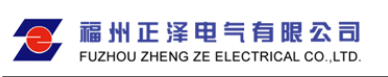 福州正泽电气有限公司