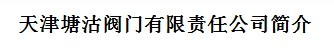  天津国际机械阀门有限公司（福州销售）