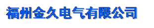  福州金久电气有限公司
