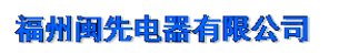  福建闽先电器有限公司