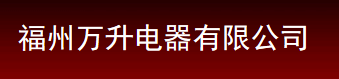  福州万升电器有限公司
