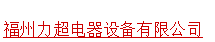  福州力超电器设备有限公司