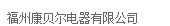  福州康贝尔电器有限公司