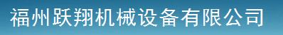  福州跃翔机械设备有限公司
